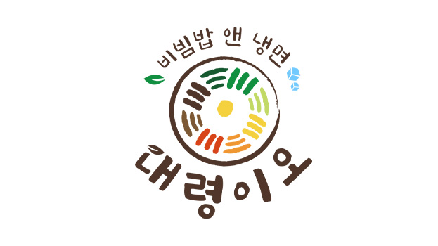 비빔밥 앤 냉면 대령이오